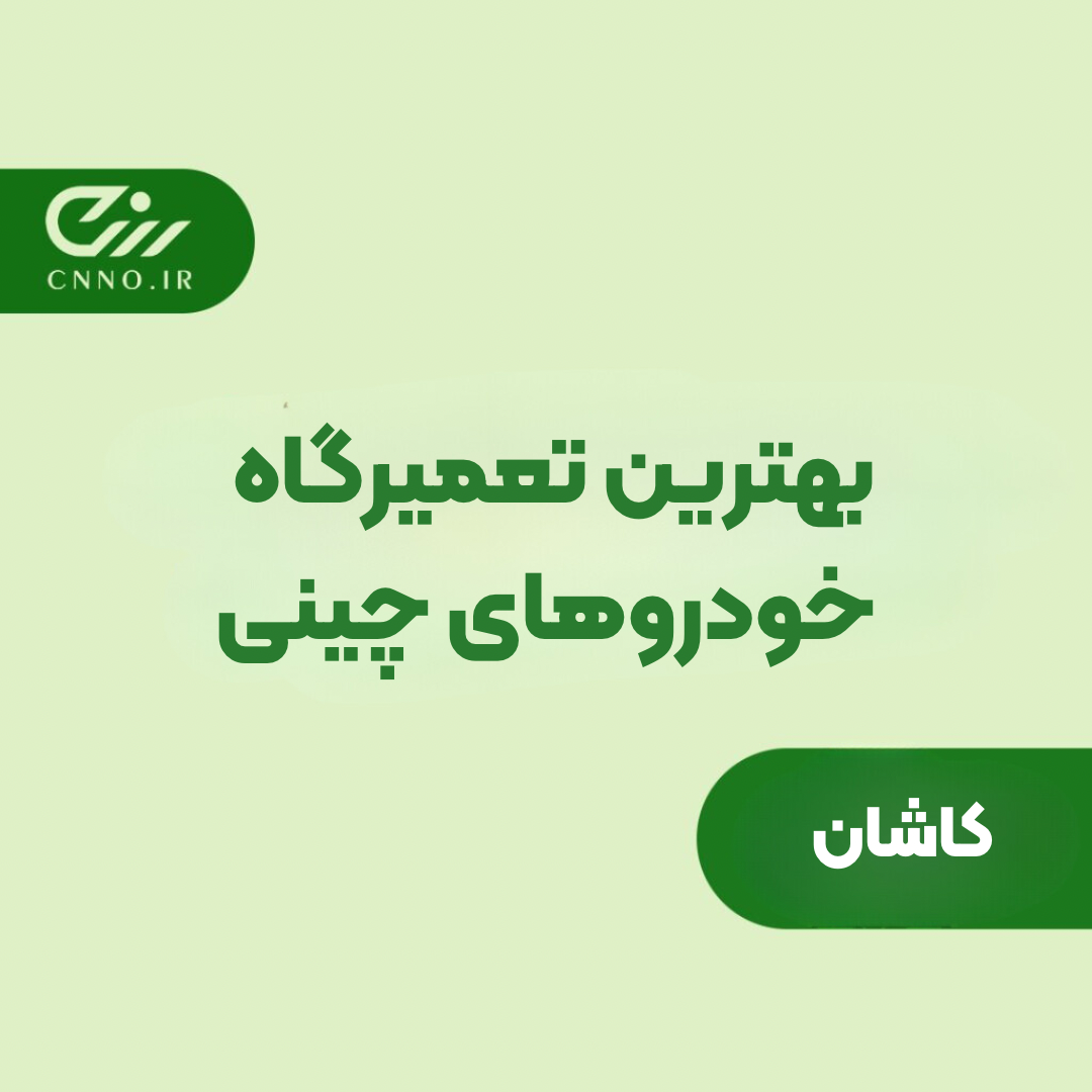 بهترین تعمیرکار خودرو چینی کاشان - تعمیرگاه فونیکس کارمانیا MVM جک چری KMC کاشان - سینو