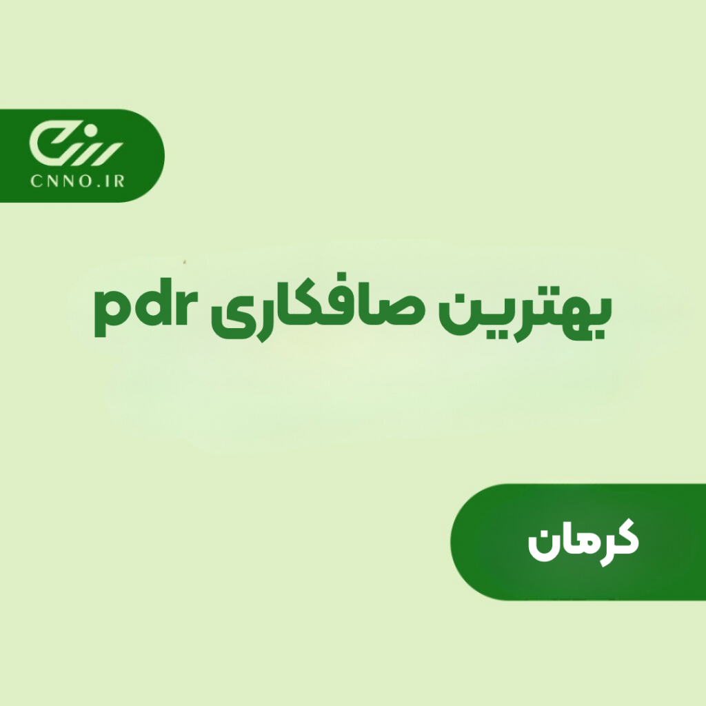 بهترین صافکاری pdr کرمان - صافکاری بیرنگ تخصصی پی دی آر کرمان - سینو