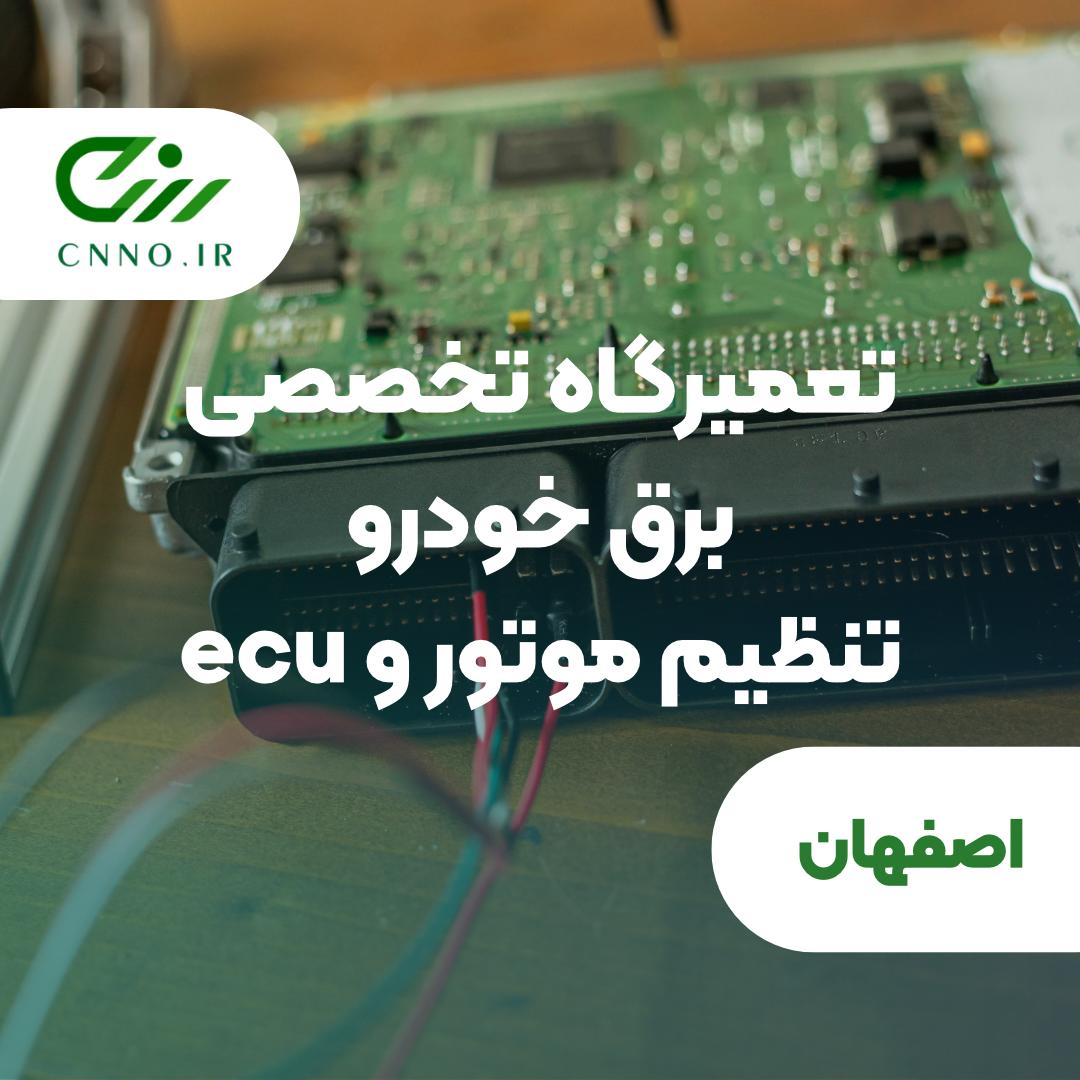 تعمیرگاه تخصصی برق خودرو تنظیم موتور و ecu در اصفهان - سینو