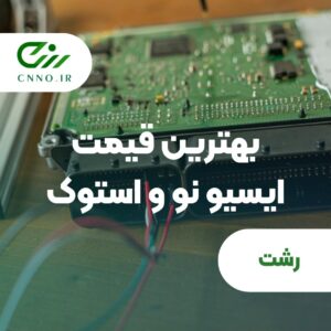 خرید و قیمت ecu رشت - ایسیو نو و کار کرده استوک با بهترین قیمت رشت - sdk,