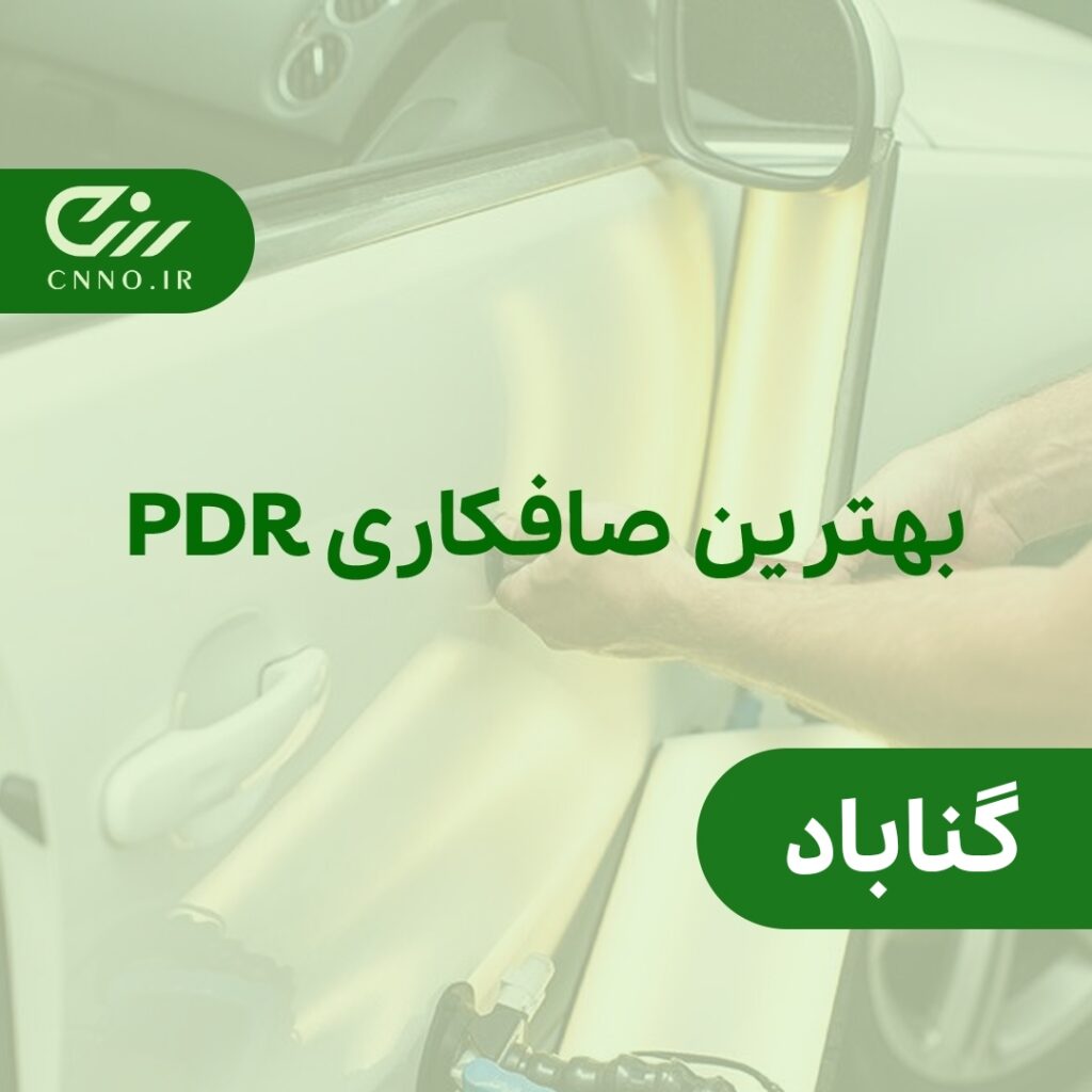 بهترین صافکاری pdr گناباد – صافکاری بیرنگ تخصصی پی دی آر گناباد - سینو