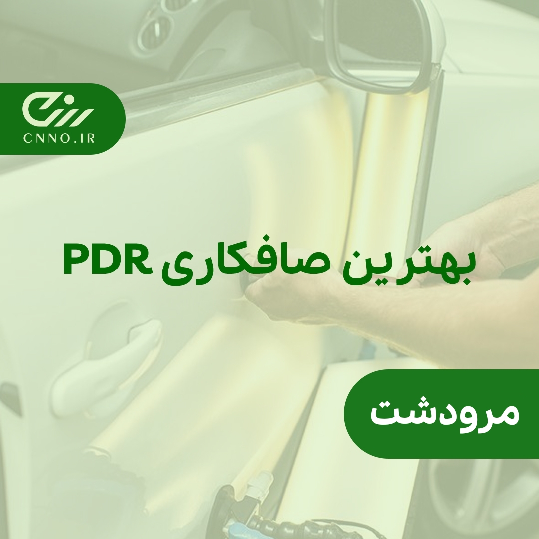 بهترین صافکاری pdr مرودشت – صافکاری بیرنگ تخصصی پی دی آر مرودشت - سینو