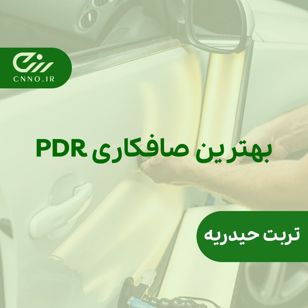 بهترین صافکاری pdr تربت حیدریه – صافکاری بیرنگ تخصصی پی دی آر تربت حیدریه - سینو