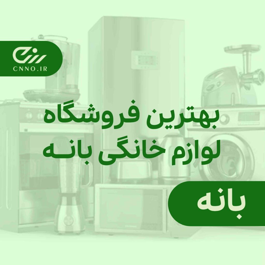 بهترین فروشگاه لوازم خانگی بانه - لوازم خانگی ارزان بانه - سینو