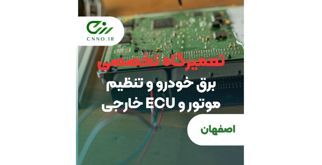 تعمیرگاه تخصصی برق خودرو تنظیم موتور و ecu در اصفهان - سینو