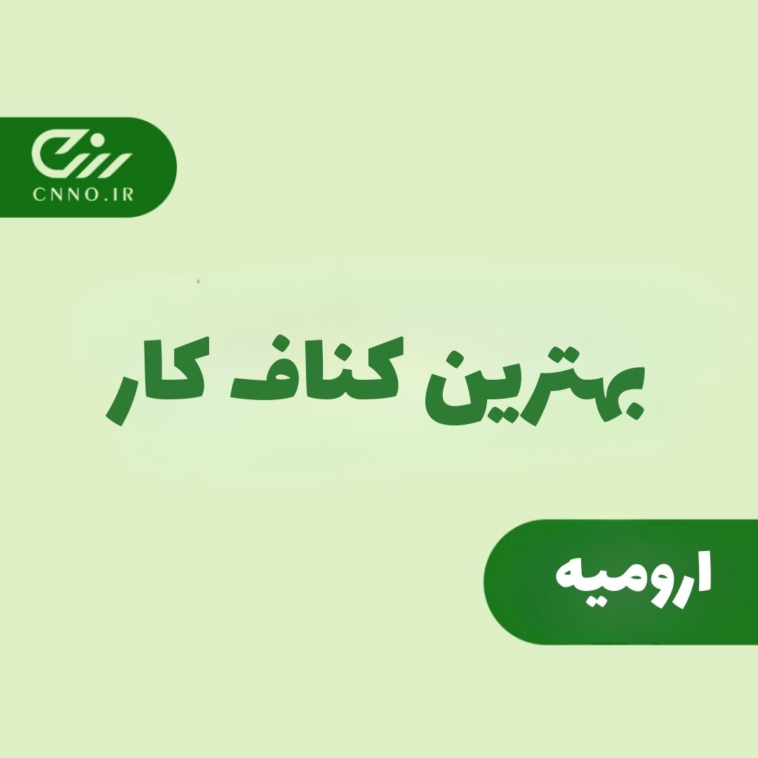 بهترین کناف کار ارومیه - سینو