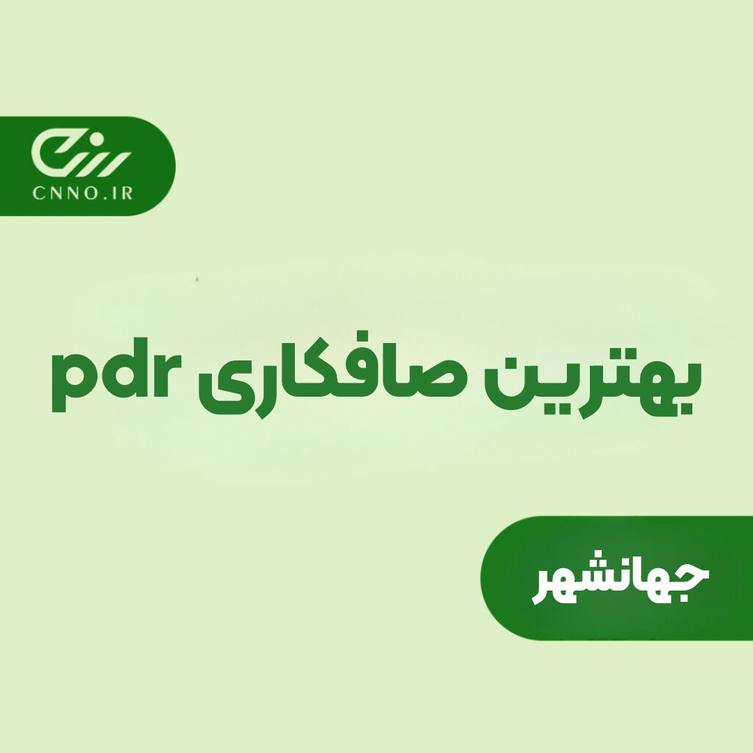 بهترین صافکاری pdr جهانشهر - صافکاری بدون رنگ تخصصی جهانشهر - سینو