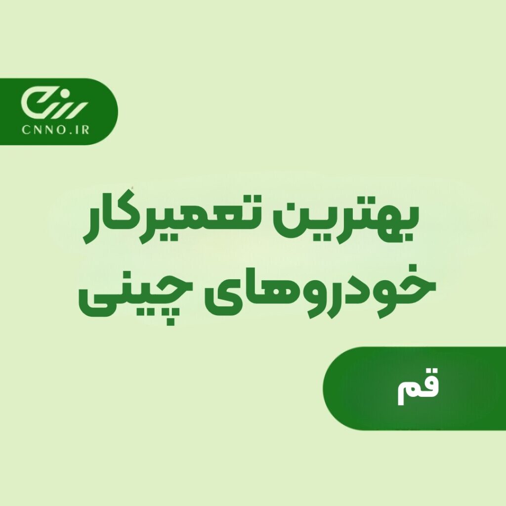 بهترین تعمیرگاه خودروهای چینی قم - تعمیرگاه فونیکس لیفان MVM جک چری KMC ام وی ام قم - سینو