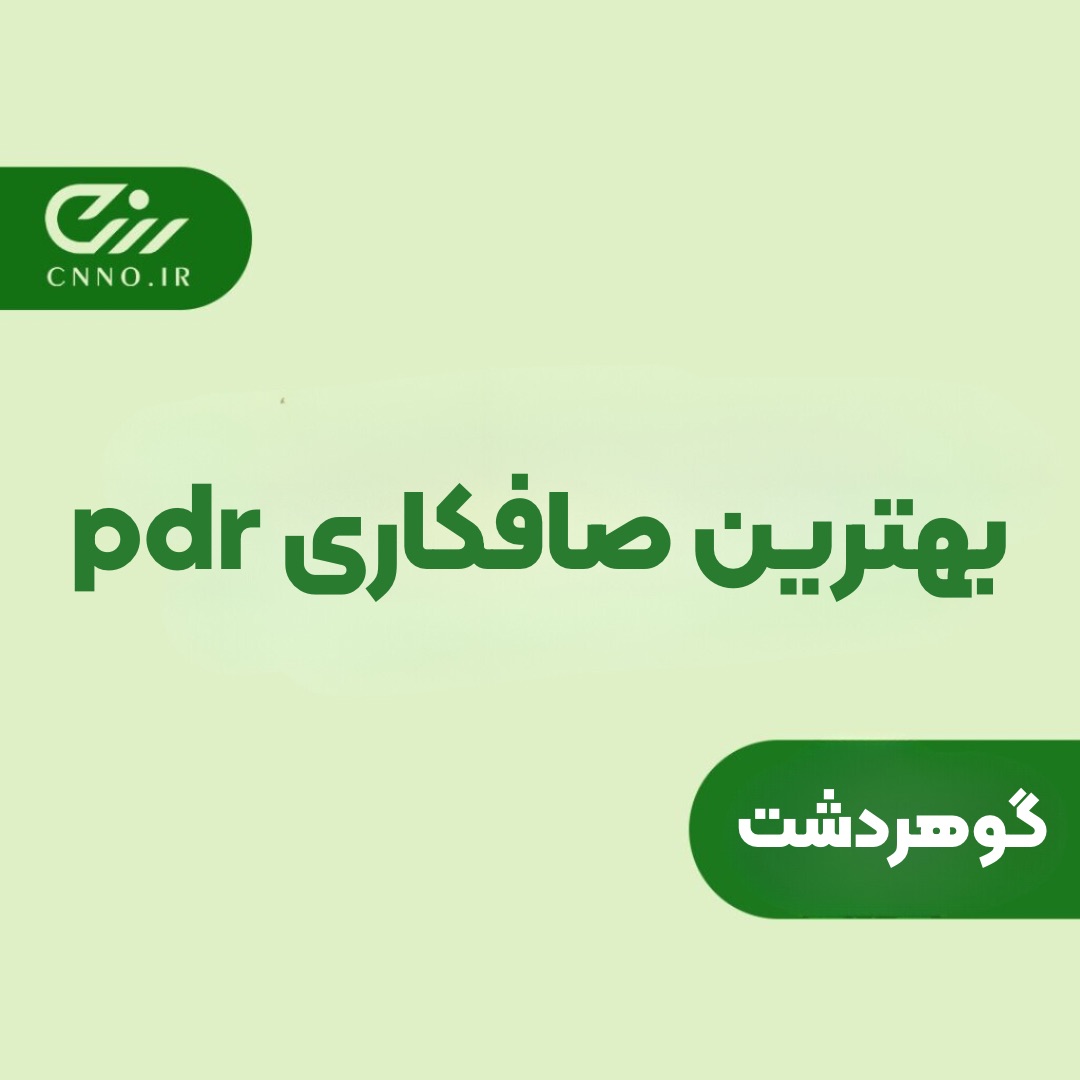 بهترین صافکاری pdr گوهردشت - صافکاری بدون رنگ تخصصی گوهردشت - سینو