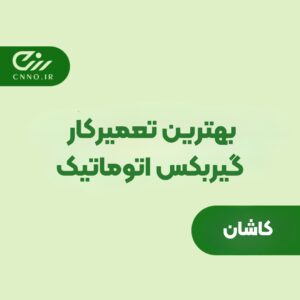 بهترین تعمیرکار گیربکس اتوماتیک کاشان _ تعمیرگاه گیربکس اتومات در کاشان - سینو