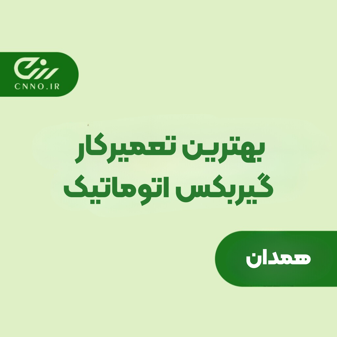 بهترین تعمیرکار گیربکس اتوماتیک همدان _ تعمیرگاه گیربکس اتومات در همدان - سینو