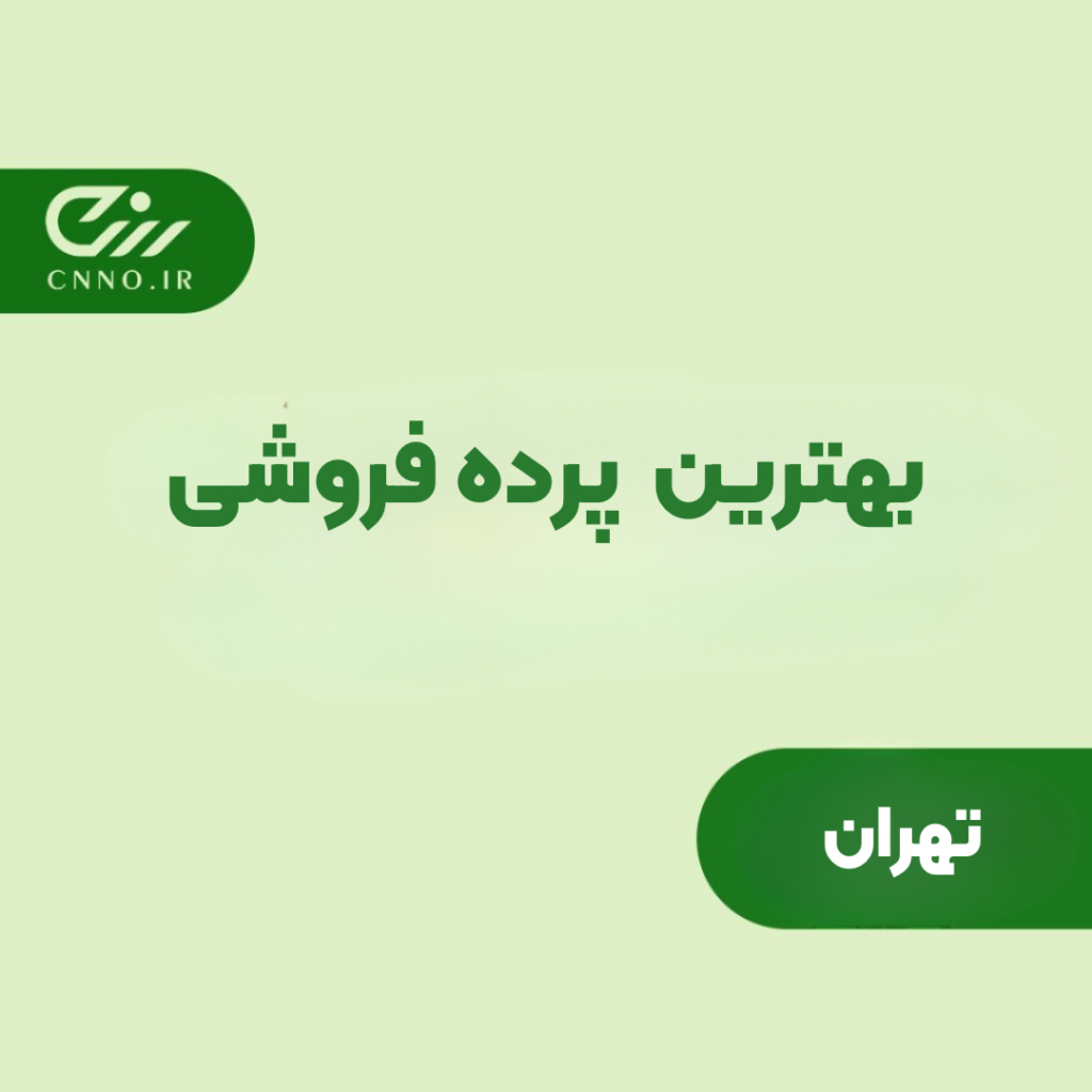 بهترین پرده فروشی تهران - فروش و نصب پرده ارزان و با کیفیت تهران - سینو