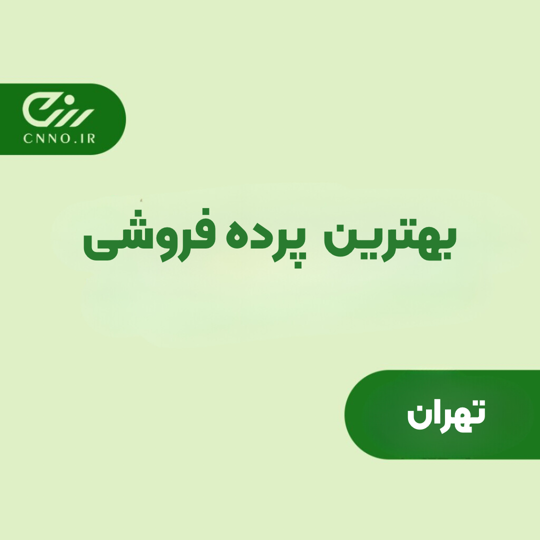 بهترین پرده فروشی تهران - فروش و نصب پرده ارزان و با کیفیت تهران - سینو