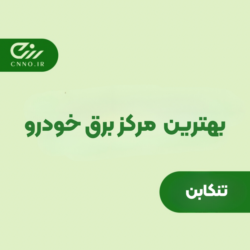 بهترین مرکز برق خودرو تنکابن - تعمیرات برق خودرو شهسوار - سینو