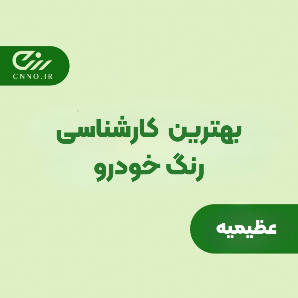 بهترین تشخیص رنگ عظیمیه – کارشناسی رنگ عظیمیه - سینو