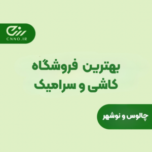 بهترین فروشگاه کاشی و سرامیک چالوس و نوشهر - سینو