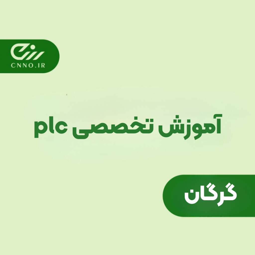 آموزش تخصصی PLC گرگان - تضمین یادگیری پی ال سی گلستان - سینو