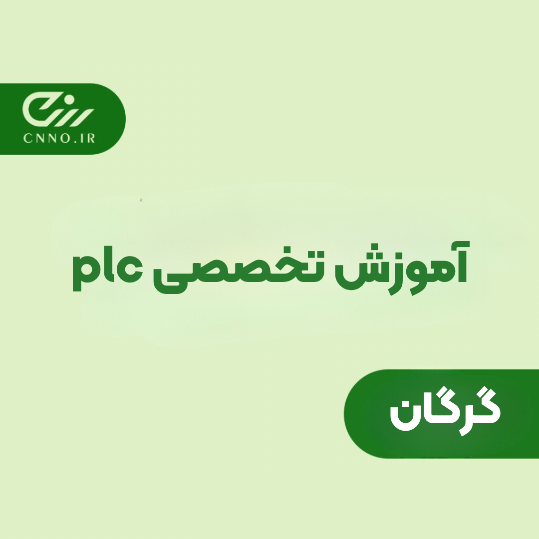 آموزش تخصصی PLC گرگان - تضمین یادگیری پی ال سی گلستان - سینو