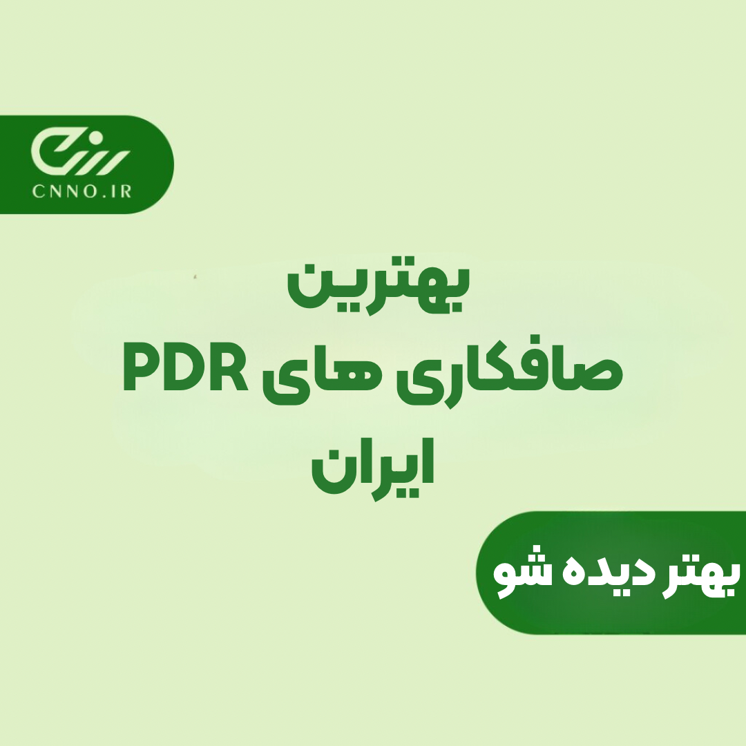 بهترین صافکاری PDR - سینو