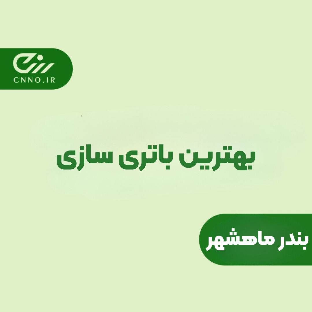 بهترین باتری سازی بندر ماهشهر - باطری سازی ماهشهر - سینو