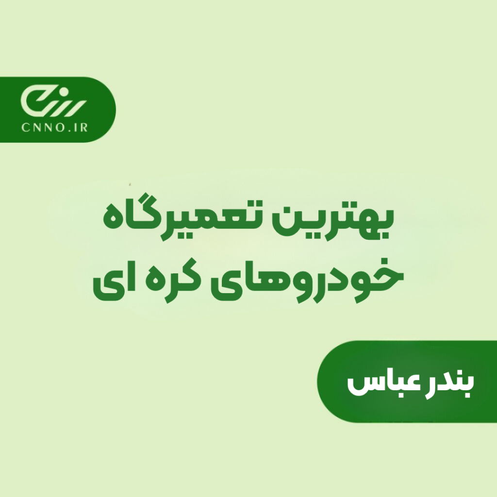 بهترین تعمیرگاه خودروهای کره ای کیا هیوندا بندرعباس- تعمیرکار اپتیما سراتو سانتافه سوناتا بندرعباس - سینو