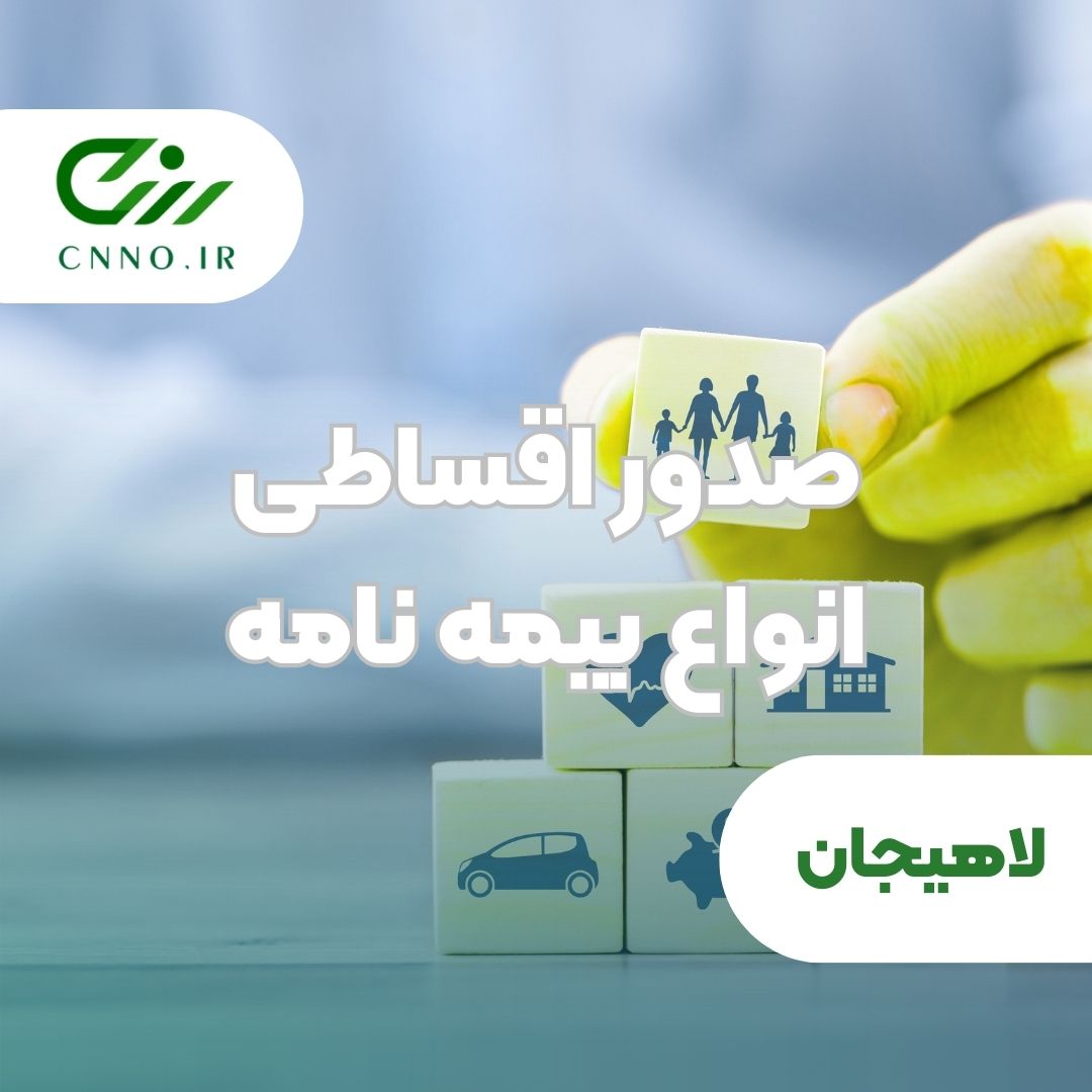صدور بیمه شخص ثالث و بیمه بدنه لاهیجان- بیمه فوری و قسطی لاهیجان - سینو