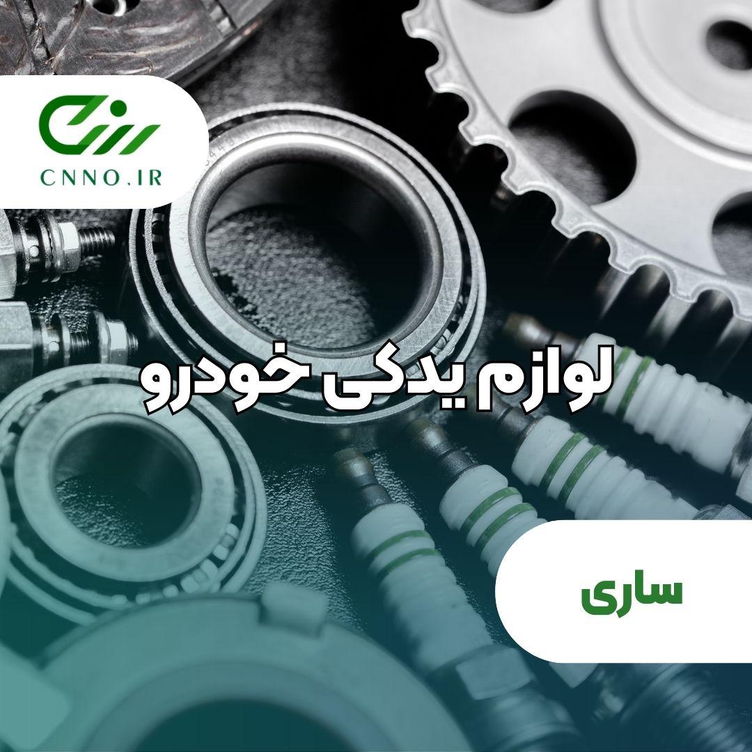 فروشگاه لوازم یدکی ساری | بهترین مرجع خرید قطعات خودرو - سینو