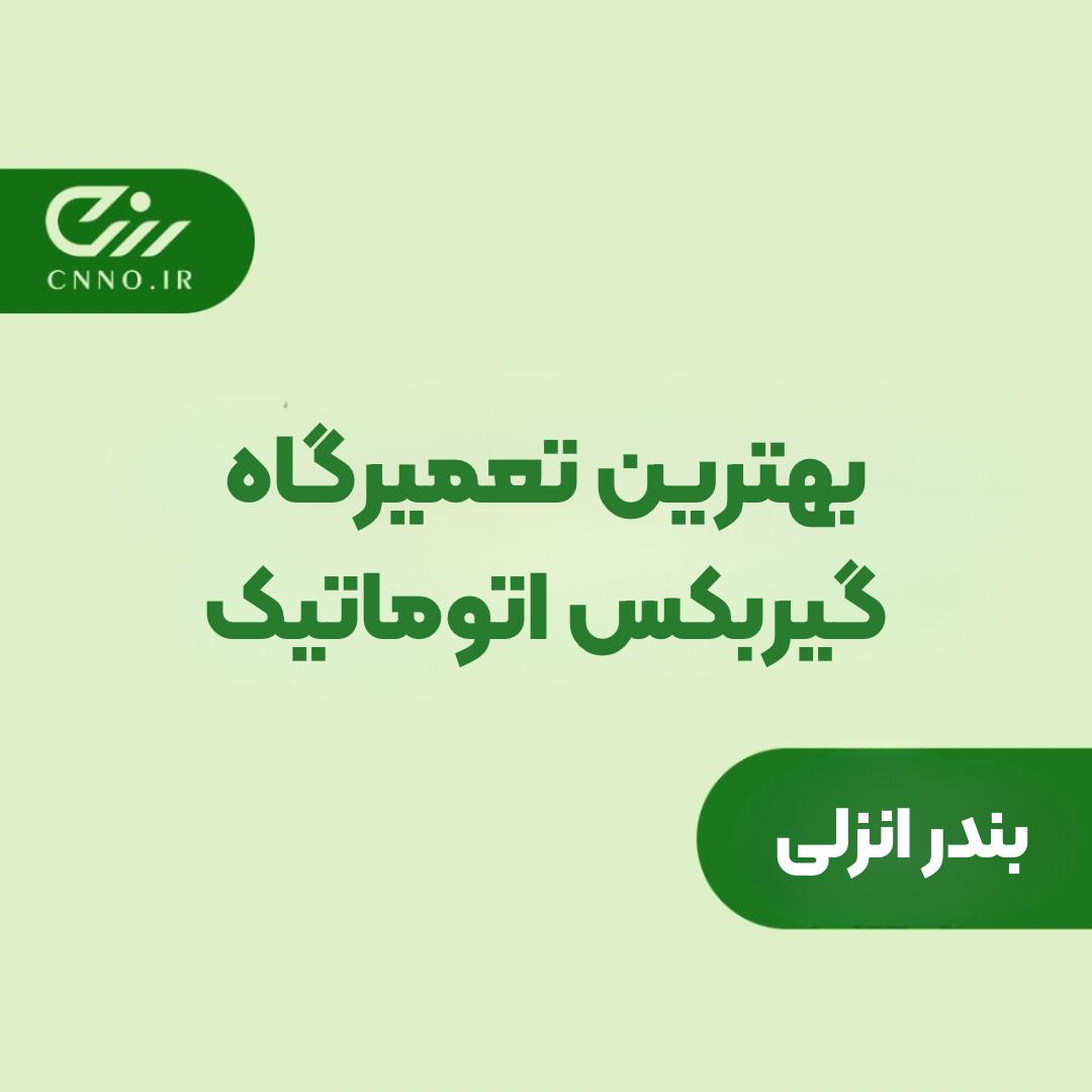 بهترین تعمیرکار گیربکس اتوماتیک بندر انزلی - تعمیرگاه گیربکس اتومات انزلی - سینو