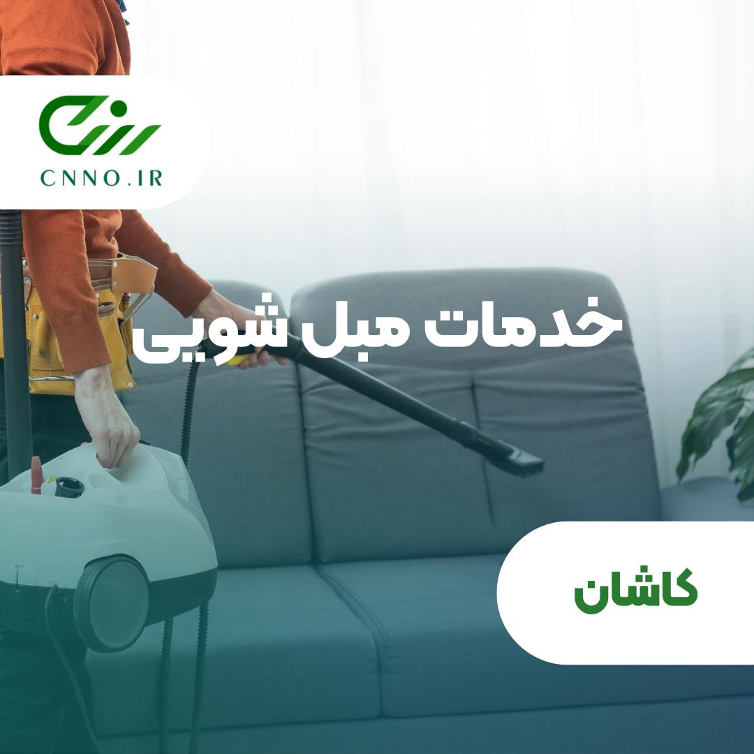 خدمات مبل شویی کاشان | شستشوی سریع، دقیق و ارزان مبل در منزل شما - سینو