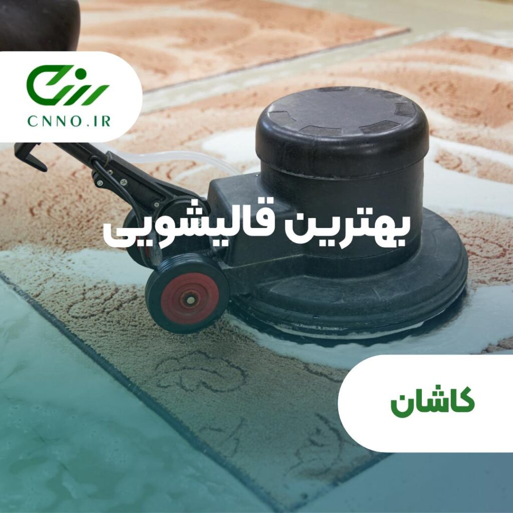 بهترین قالیشویی کاشان | شستشوی تخصصی فرش دستباف و ماشینی در کاشان - سینو