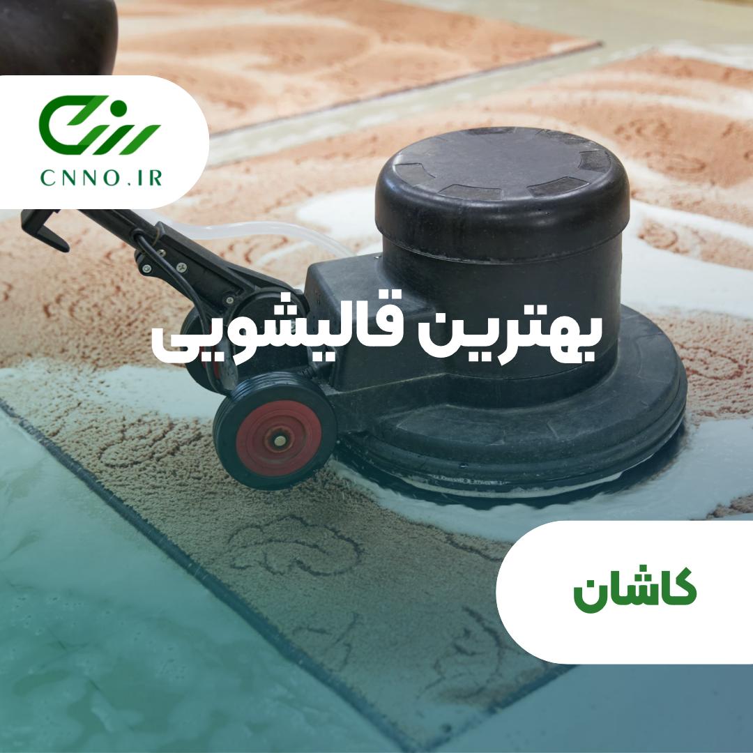 بهترین قالیشویی کاشان | شستشوی تخصصی فرش دستباف و ماشینی در کاشان - سینو