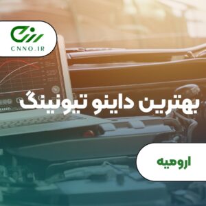 بهترین داینو تیونینگ ارومیه - سینو