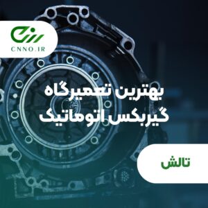 بهترین تعمیرکار گیربکس اتوماتیک تالش - تعمیرگاه گیربکس تالش - سینو