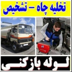 لوله بازکنی و تخلیه چاه آذربایجان در لاهیجان 5