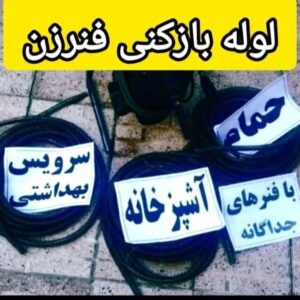 لوله بازکنی و تخلیه چاه موسوی در کیاشهر 4