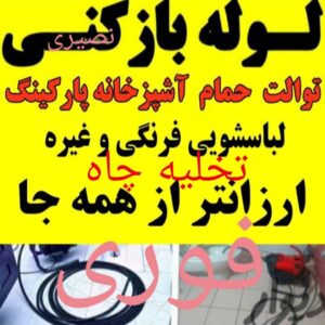لوله بازکنی و تخلیه چاه آذربایجان در سیاهکل 3