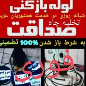 لوله بازکنی و تخلیه چاه آذربایجان در لنگرود 2