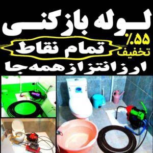 لوله بازکنی و تخلیه چاه آذربایجان در سیاهکل 4
