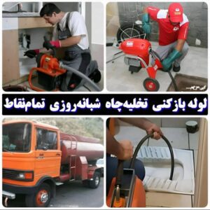 لوله بازکنی و تخلیه چاه موسوی در کیاشهر 1