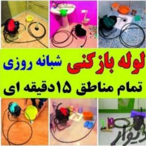 لوله بازکنی و تخلیه چاه آذربایجان در لنگرود 5