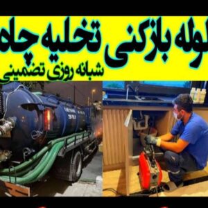 لوله بازکنی و تخلیه چاه آذربایجان در لنگرود 4