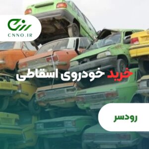 خرید خودرو اسقاط رودسر - فروش ماشین اسقاطی با بهترین قیمت رودسر - سینو