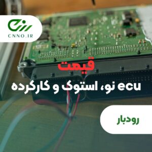 خرید و قیمت ecu رودبار- سینو
