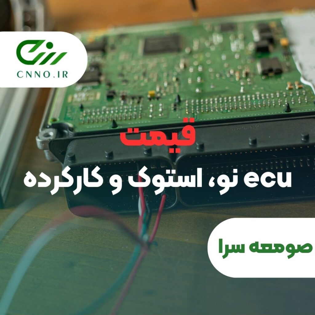 خرید و قیمت ecu صومعه سرا - سینو