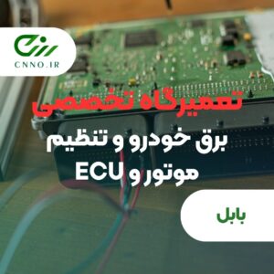 تعمیرگاه تخصصی برق خودرو و تنظیم موتور و ecu در بابل - سینو