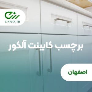 برچسب کابینت آلکور در اصفهان - سینو