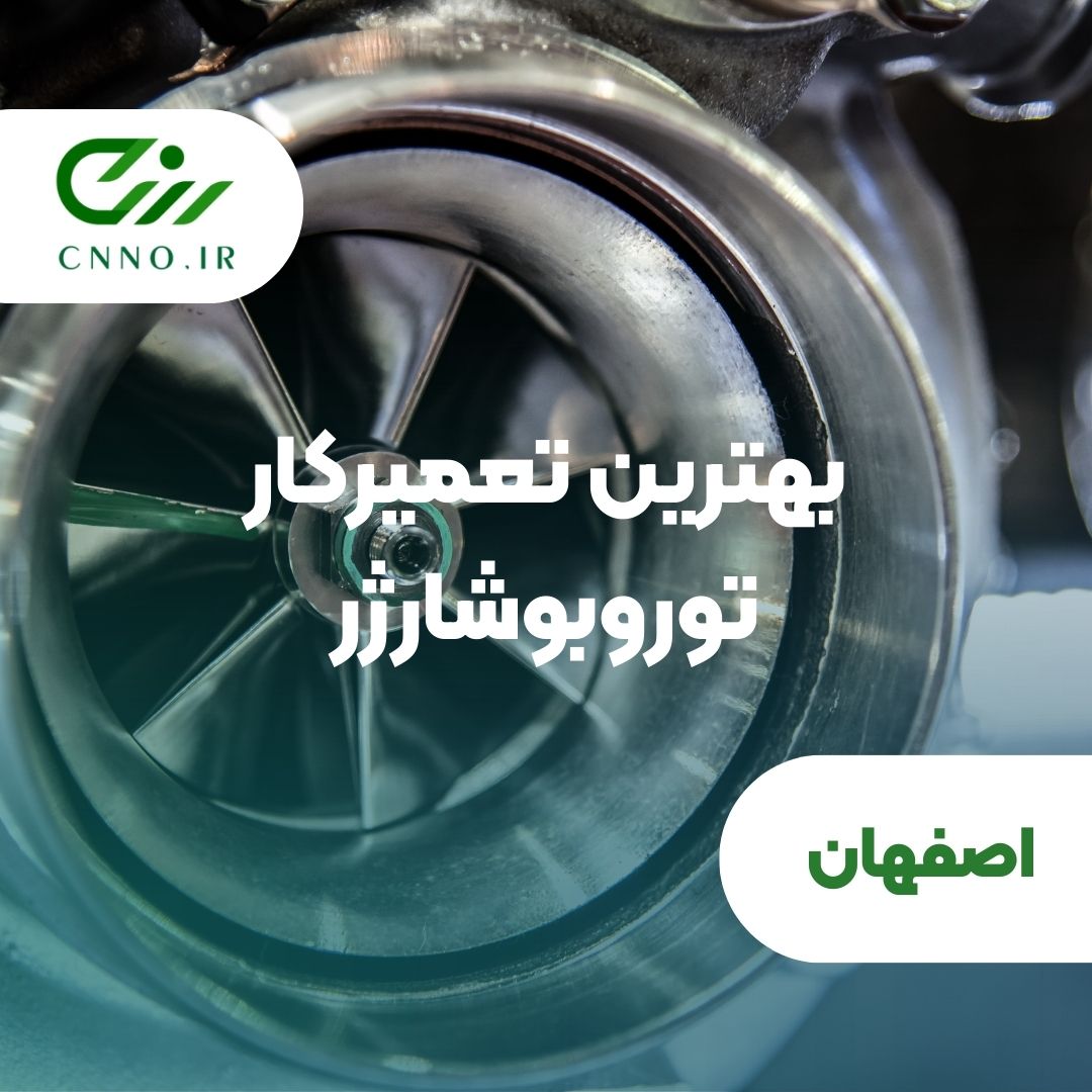 بهترین تعمیرکار توربوشارژر اصفهان | تعمیر تضمینی توروبو شارژ انواع خودروهای داخلی و خارجی - سینو