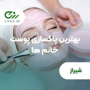 بهترین پاکسازی پوست شیراز | فیشیال تخصصی خانم ها در شیراز - سینو