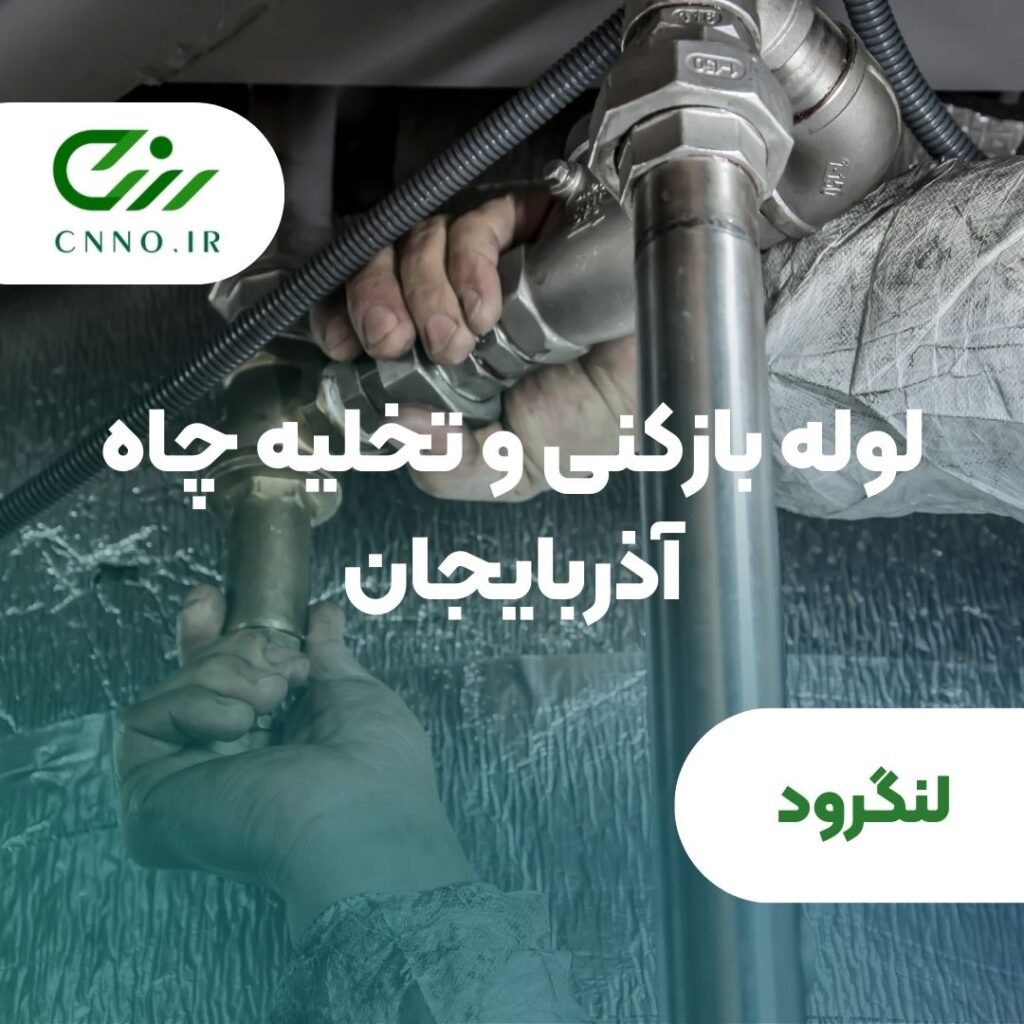 لوله بازکنی و تخلیه چاه آذربایجان در لنگرود - سینو