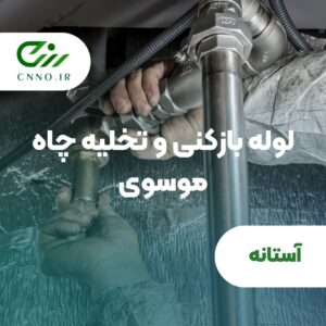 لوله بازکنی و تخلیه چاه موسوی در کیاشهر - سینو